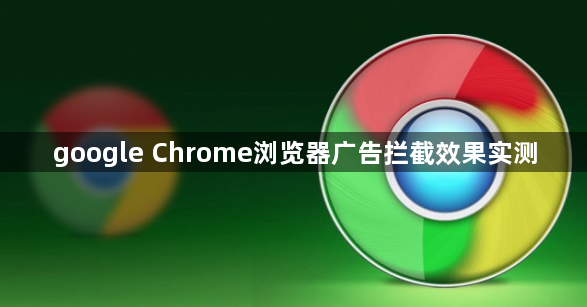 google Chrome浏览器广告拦截效果实测1