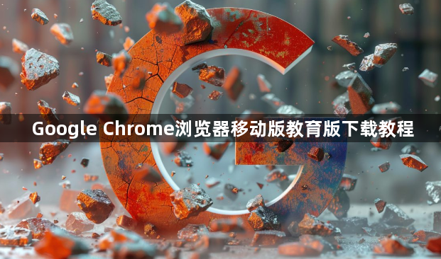 Google Chrome浏览器移动版教育版下载教程1