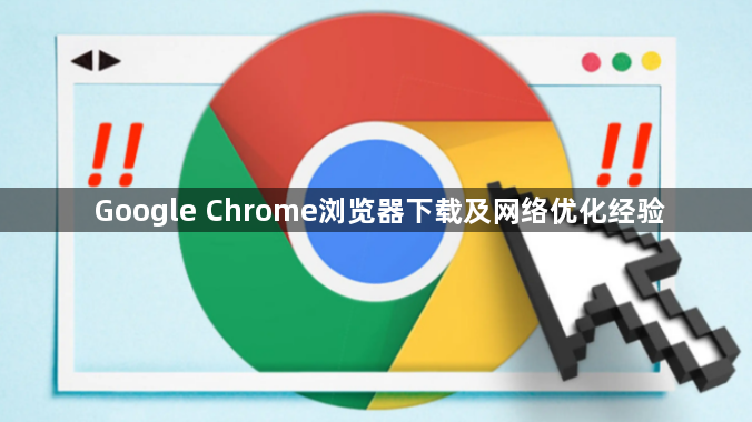 Google Chrome浏览器下载及网络优化经验1