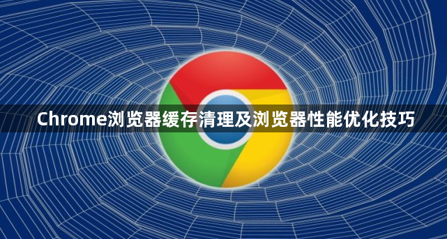Chrome浏览器缓存清理及浏览器性能优化技巧1