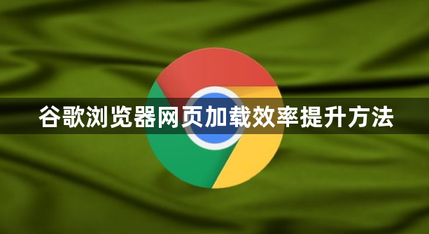 谷歌浏览器网页加载效率提升方法1