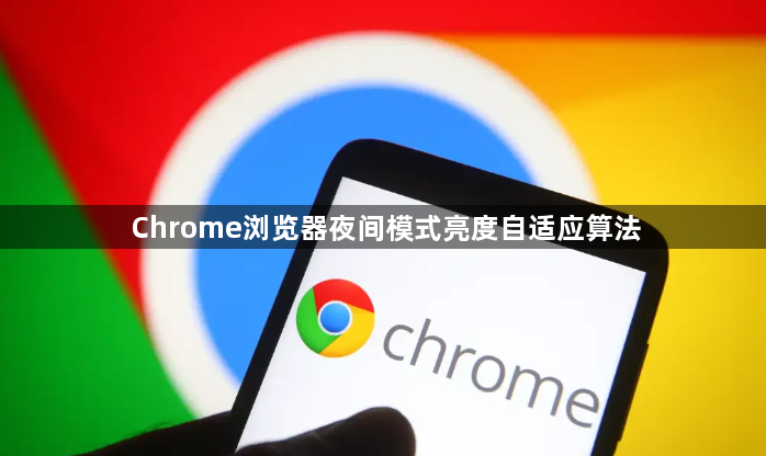 Chrome浏览器夜间模式亮度自适应算法1