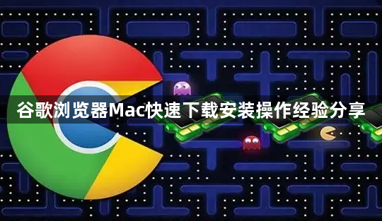 谷歌浏览器Mac快速下载安装操作经验分享1