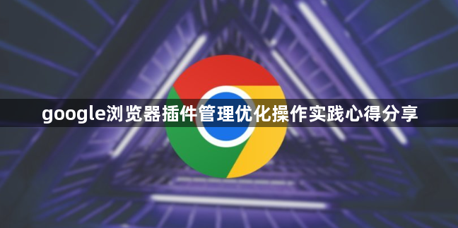 google浏览器插件管理优化操作实践心得分享1