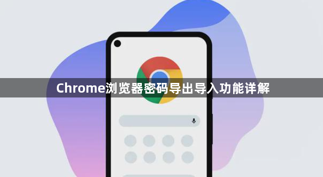 Chrome浏览器密码导出导入功能详解1