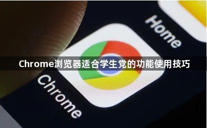 Chrome浏览器适合学生党的功能使用技巧1