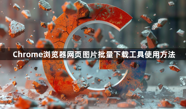Chrome浏览器网页图片批量下载工具使用方法1