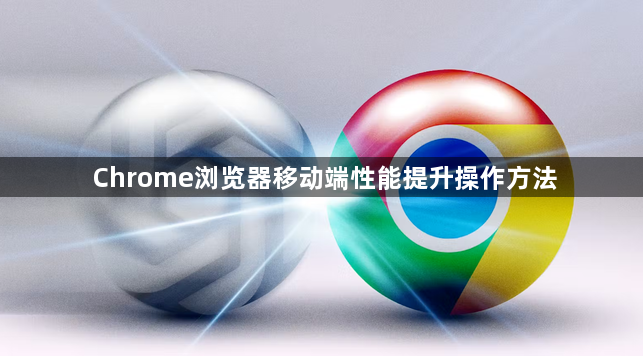 Chrome浏览器移动端性能提升操作方法1