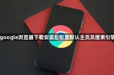 google浏览器下载安装后配置默认主页及搜索引擎1