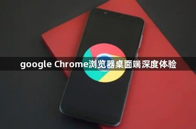 google Chrome浏览器桌面端深度体验1