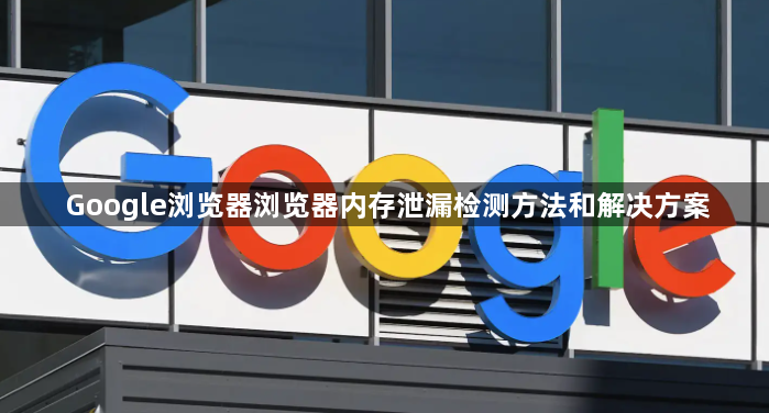 Google浏览器浏览器内存泄漏检测方法和解决方案1