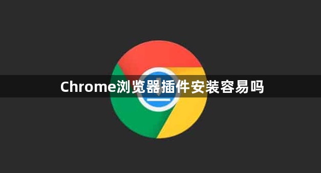 Chrome浏览器插件安装容易吗1
