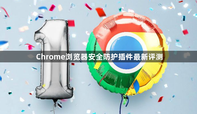 Chrome浏览器安全防护插件最新评测1