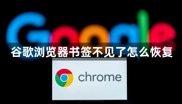 谷歌浏览器书签不见了怎么恢复1