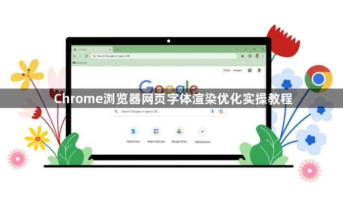 Chrome浏览器网页字体渲染优化实操教程1