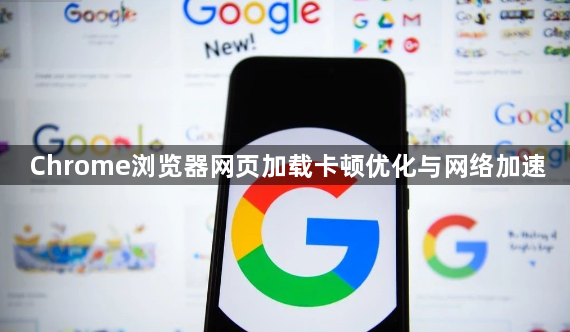 Chrome浏览器网页加载卡顿优化与网络加速1