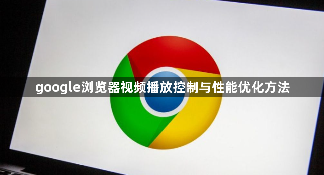 google浏览器视频播放控制与性能优化方法1