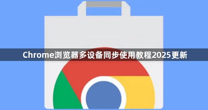 Chrome浏览器多设备同步使用教程2025更新1