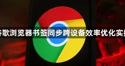 谷歌浏览器书签同步跨设备效率优化实操1