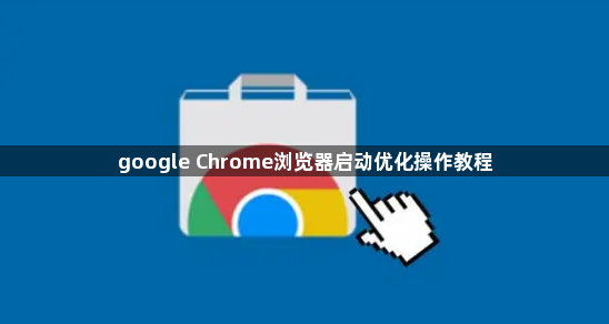 google Chrome浏览器启动优化操作教程1