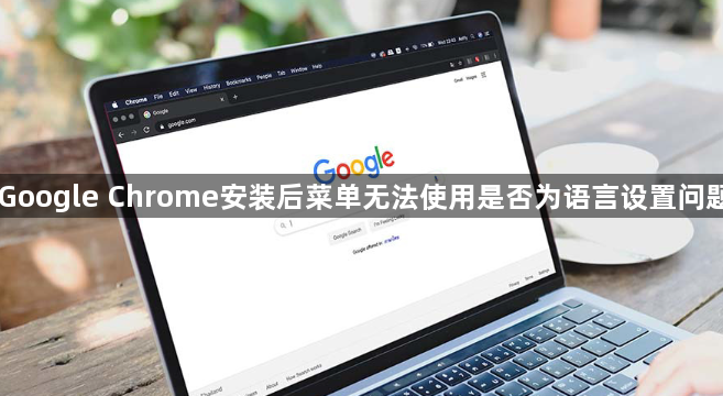 Google Chrome安装后菜单无法使用是否为语言设置问题1