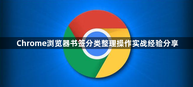 Chrome浏览器书签分类整理操作实战经验分享1