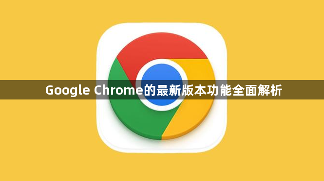 Google Chrome的最新版本功能全面解析1