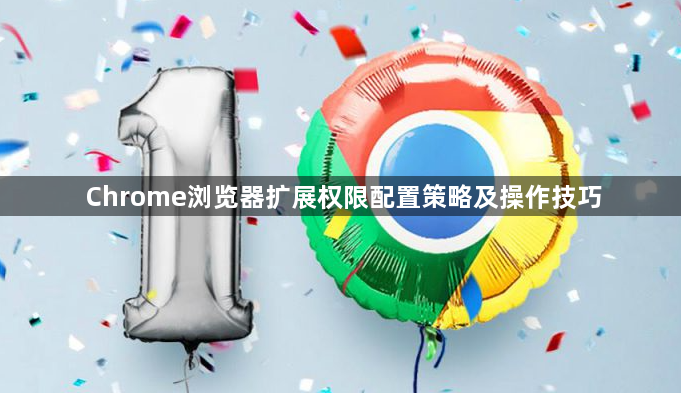 Chrome浏览器扩展权限配置策略及操作技巧1