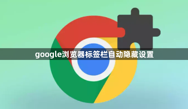 google浏览器标签栏自动隐藏设置1