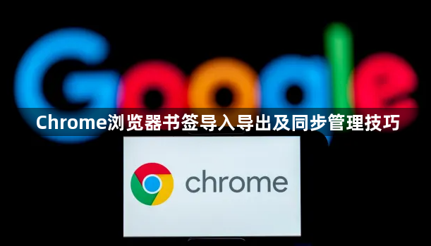 Chrome浏览器书签导入导出及同步管理技巧1