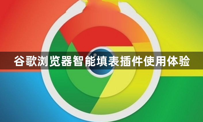 谷歌浏览器智能填表插件使用体验1