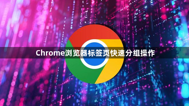 Chrome浏览器标签页快速分组操作1