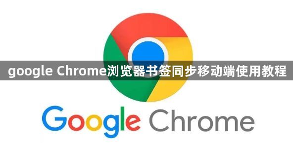 google Chrome浏览器书签同步移动端使用教程1