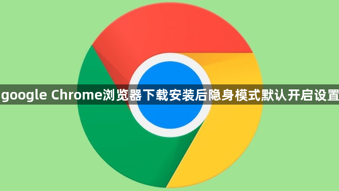 google Chrome浏览器下载安装后隐身模式默认开启设置1