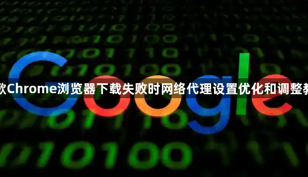 谷歌Chrome浏览器下载失败时网络代理设置优化和调整教程1