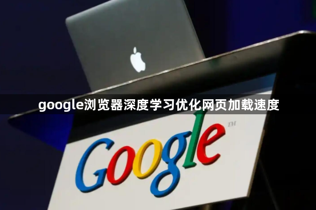 google浏览器深度学习优化网页加载速度1