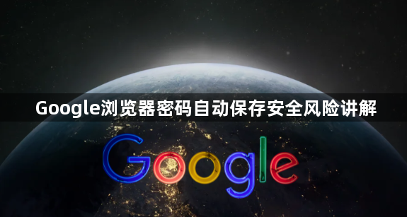 Google浏览器密码自动保存安全风险讲解1