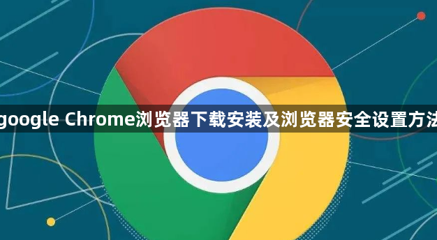google Chrome浏览器下载安装及浏览器安全设置方法1