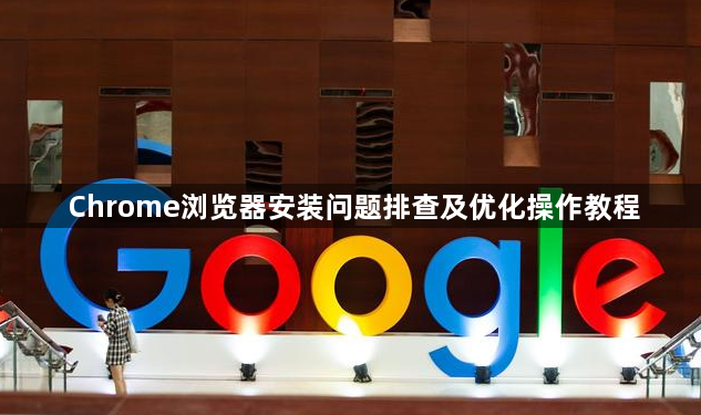 Chrome浏览器安装问题排查及优化操作教程1