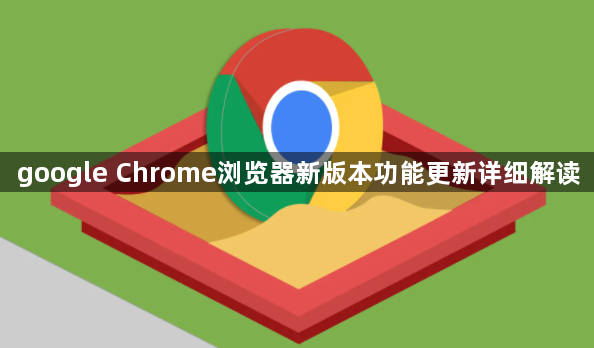 google Chrome浏览器新版本功能更新详细解读1