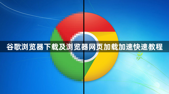 谷歌浏览器下载及浏览器网页加载加速快速教程1