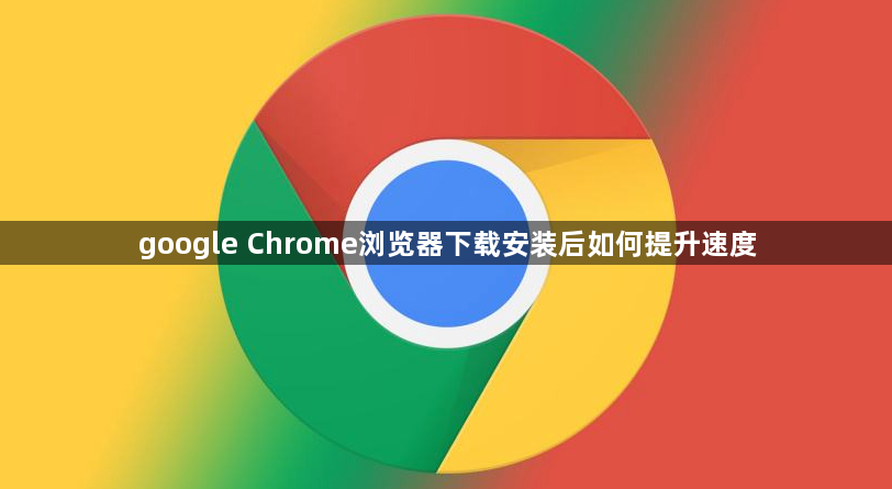 google Chrome浏览器下载安装后如何提升速度1