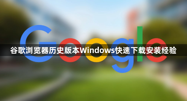 谷歌浏览器历史版本Windows快速下载安装经验1