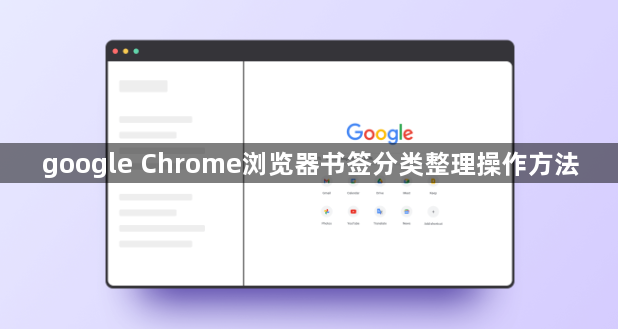 google Chrome浏览器书签分类整理操作方法1