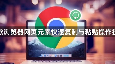谷歌浏览器网页元素快速复制与粘贴操作技巧1