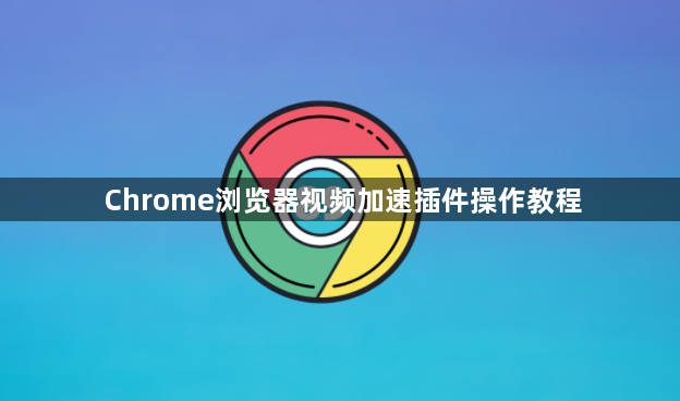 Chrome浏览器视频加速插件操作教程1