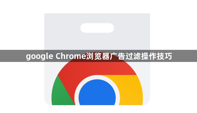 google Chrome浏览器广告过滤操作技巧1