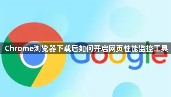 Chrome浏览器下载后如何开启网页性能监控工具1