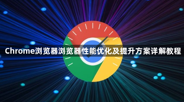 Chrome浏览器浏览器性能优化及提升方案详解教程1