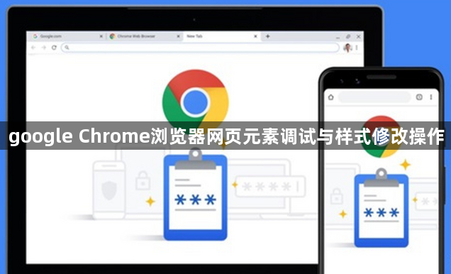google Chrome浏览器网页元素调试与样式修改操作1